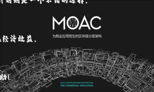 baiotiTP钱包星级奖励：如何获取最大获益与使用技巧/baioti

TP钱包, 星级奖励, 加密货币, 持币福利/guanjianci

## 内容主体大纲

1. **引言**
   - 介绍TP钱包的背景
   - 简述星级奖励的重要性

2. **TP钱包星级奖励概述**
   - 星级奖励的定义
   - 奖励机制的运作方式

3. **如何参与TP钱包的星级奖励计划**
   - 注册与下载TP钱包
   - 绑定钱包与完成任务

4. **星级奖励的获取途径**
   - 通过持币获得星级奖励
   - 参与社区活动和推广

5. **星级奖励的实用技巧**
   - 如何选择合适的币种
   - 定期检查钱包状态

6. **TP钱包星级奖励的实用案例**
   - 用户成功案例分享
   - 错误案例与经验教训

7. **TP钱包的未来发展与星级奖励的前景**
   - 市场趋势分析
   - 对用户的影响

8. **总结与建议**
   - 对新手用户的建议
   - 长期使用的策略

## 问题与详细介绍

### 问题1：什么是TP钱包的星级奖励？

什么是TP钱包的星级奖励？

TP钱包的星级奖励是一种基于用户持币和参与活动的奖励机制。星级奖励通过将用户的持币金额、参与的社区活动等因素综合计算，将用户分为不同的星级，以此提供各种级别的福利和奖励。这不仅吸引了新用户的加入，也激励老用户持续使用TP钱包，从而形成一个良性循环。

TP钱包的星级系统通常分为多个等级，比如一星、二星、三星等，每个等级提供不同的福利。例如，高等级用户可能会获得更高的交易手续费返还、更大的交易限额、以及独特的社区活动参与机会。

通过这一机制，TP钱包不仅提升了用户的粘性，也推动了用户对平台其他功能的使用，比如交易、转账等，形成了一个完整的生态体系。

### 问题2：如何参与TP钱包的星级奖励计划？

如何参与TP钱包的星级奖励计划？

参与TP钱包的星级奖励计划相对简单，用户只需要完成几步操作即可加入。首先，用户需要下载并注册TP钱包，这是参与星级奖励的第一步。用户可以通过TP钱包的官方网站或应用商店下载。

注册过程中，用户需要提供一些基本信息，如邮箱地址和手机号码，确保能够接收到TP钱包的各种通知和奖励信息。

注册完成后，需要绑定钱包地址，以便系统能够识别用户的资产和交易记录。绑定钱包后，用户可以看到自己的星级进度，并了解如何提升星级。

为了获取星级奖励，用户可以按照系统提供的任务或活动参与，完成这些任务将有助于提升星级等级。在此过程中，用户的活跃度和持币情况是影响星级的重要因素。

### 问题3：星级奖励的获取途径有哪些？

星级奖励的获取途径有哪些？

获取TP钱包星级奖励的途径主要有以下几种：

1. **持币奖励**：用户在TP钱包中的资产越多，星级等级越高。系统会根据用户的持币金额和币种进行评估，给予相应的星级奖励。

2. **交易手续费返还**：活跃交易的用户可以享受到手续费返还，尤其是在高星级达到一定标准后，这部分返还将大幅增加。

3. **社区活动参与**：TP钱包常常会组织一些社区活动，例如线上会议、问答互动、推广活动等，参与这些活动可以获取额外的奖励积分或星级提升。

4. **转发推广奖励**：用户可以通过分享链接和邀请朋友加入TP钱包，从而获得推广奖励，这也是一种提高星级的途径。

综上所述，用户可以通过多种方式来获取星级奖励，形成一个积极参与的良好氛围。

### 问题4：有哪些实用技巧来提升星级奖励？

有哪些实用技巧来提升星级奖励？

提升TP钱包星级奖励并非难事，以下是一些实用的技巧：

1. **保持活跃度**：定期检查钱包状态和参与活动是非常重要的。通过频繁交易、参与社区活动等手段，系统会识别用户的活跃度，从而给予更高的星级奖励。

2. **选择合适的币种**：选择持有TP钱包推荐的或热门的币种，有时这些币种会提供额外的奖励或可以加速用户的星级提升。

3. **利用推荐活动**：TP钱包会不定期推出邀请好友的活动，利用这些机会不仅可以提升自己的星级，还能获取一定的现金奖励。

4. **关注钱包动态与公告**：TP钱包定期发布关于奖励计划的更新，关注这些信息以便及时参与各类活动，从而提升自己的星级。

通过实施上述技巧，用户可以更高效地获取星级奖励，并在加密货币的世界中获得更多利益。

### 问题5：TP钱包的星级奖励有什么优势？

TP钱包的星级奖励有什么优势？

TP钱包的星级奖励为用户提供了多重优势：

1. **增强用户体验**：星级奖励机制鼓励用户积极使用平台，这样可以不断改善用户的整体使用体验，提高用户满意度。

2. **增加资金流动性**：高星级用户往往能够享受到交易手续费返还，进而刺激更多的交易活动，提高平台的流动性。

3. **吸引新用户**：通过星级奖励的宣传，TP钱包能够吸引更多新用户加入平台，形成良好的生态系统。

4. **强化社区互动**：星级奖励鼓励用户参与社区活动，促进了用户之间的互动，有助于建立良好的社区氛围。

总的来说，TP钱包的星级奖励为用户们提供了丰厚的回报，同时也是推动平台发展的重要因素。

### 问题6：TP钱包的星级奖励是否存在风险？

TP钱包的星级奖励是否存在风险？

尽管TP钱包的星级奖励为用户提供了诸多优势，但也存在一些潜在的风险：

1. **市场风险**：加密货币市场波动性较大，用户持有的资产可能随时贬值，这将直接影响其星级奖励。

2. **系统风险**：作为一款钱包应用，TP钱包可能面临黑客攻击、系统故障等问题，这些问题会导致用户资产的安全隐患。

3. **奖励机制的调整**：TP钱包有可能对星级奖励机制进行调整，例如修改奖励比例、取消某些奖励等，这可能令部分用户失去对平台的信心。

因此，用户在参与星级奖励计划时，须谨慎评估潜在风险，确保自身的资产安全。

### 问题7：如何评估TP钱包的星级奖励是否值得参与？

如何评估TP钱包的星级奖励是否值得参与？

评估TP钱包的星级奖励是否值得参与，可以从以下几个方面进行：

1. **市场反馈**：了解其他用户的使用体验和评价，尤其是关于星级奖励的反馈，这对判断计划的可靠性十分重要。

2. **自身需求**：评估自身是否有参与加密货币交易和持币的需求。如果您对加密货币市场有兴趣，TP钱包的奖励计划则是一个不错的选择。

3. **风险承受能力**：确认自己的风险承受能力，如能接受市场波动带来的不确定性，参与的意愿会更强。

4. **交易成本**：了解使用TP钱包的交易手续费以及星级提高后的手续费返还情况，这有助于用户计算参与的潜在经济效益。

综合考虑这些因素后，用户能够更加理性地评估TP钱包的星级奖励，并决定是否参与这个计划。

此结构和内容会帮助用户全面了解TP钱包的星级奖励机制，并提供很多实用的信息与建议。希望对你的需求有所帮助！