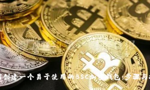 如何创建一个易于使用的BSC加密钱包：步骤与技巧