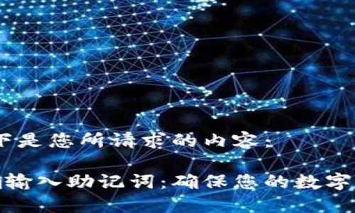 当然！以下是您所请求的内容：

如何正确输入助记词：确保您的数字资产安全