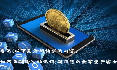 当然！以下是您所请求的内容：

如何正确输入助记词：确保您的数字资产安全