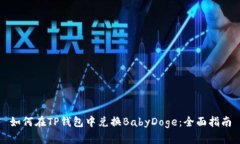 如何在TP钱包中兑换BabyD