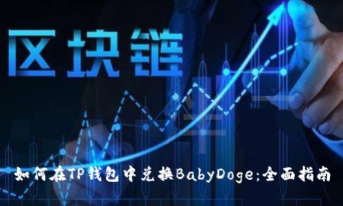 如何在TP钱包中兑换BabyDoge：全面指南