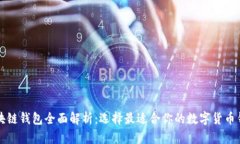 区块链钱包全面解析：选