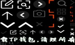   如何彻底卸载TP钱包，清