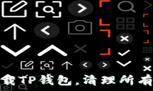   
如何彻底卸载TP钱包，清理所有数据与缓存