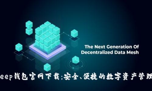 BitKeep钱包官网下载:安全、便捷的数字资产管理工具