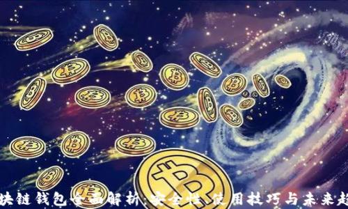 
区块链钱包全面解析：安全性、使用技巧与未来趋势