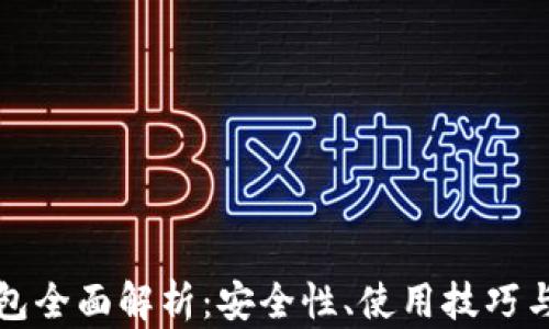 
区块链钱包全面解析：安全性、使用技巧与未来趋势
