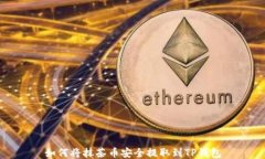 如何将抹茶币安全提取到