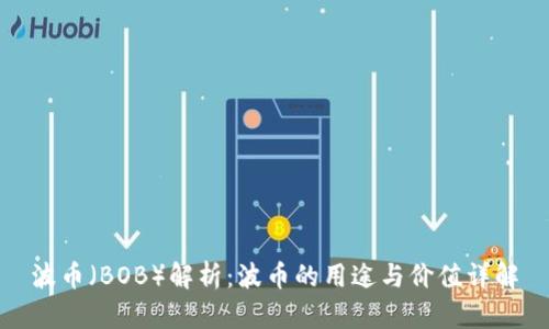 波币（BOB）解析：波币的用途与价值详解