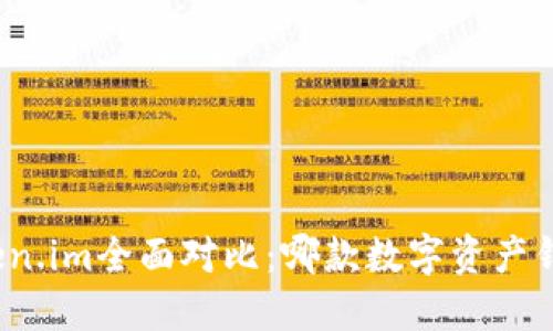 TP钱包与Token.im全面对比：哪款数字资产钱包更适合你？