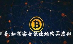 新手必看：如何安全便捷