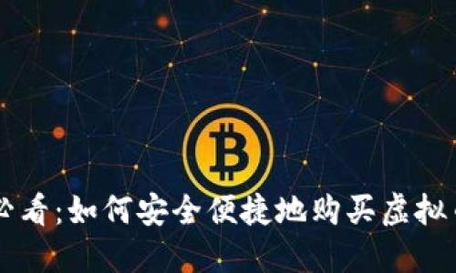 新手必看：如何安全便捷地购买虚拟币指南