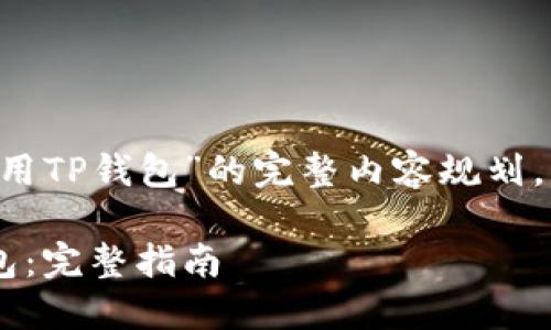 下面是一个关于“调用TP钱包”的完整内容规划，包括、关键词和大纲：

如何高效调用TP钱包：完整指南