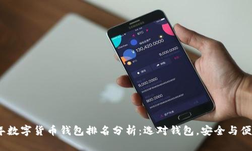 2023年数字货币钱包排名分析：选对钱包，安全与便捷兼得
