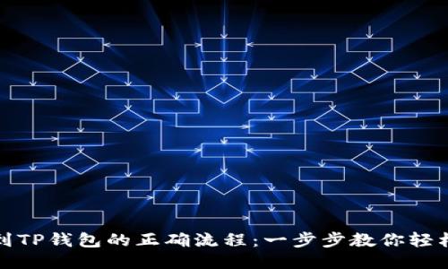 提币到TP钱包的正确流程：一步步教你轻松操作