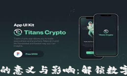 区块链钱包的意义与影响:解锁数字资产的未来