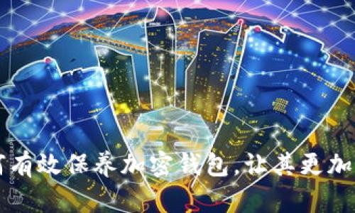 如何有效保养加密钱包,让其更加好用