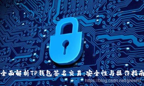 全面解析TP钱包签名交易：安全性与操作指南