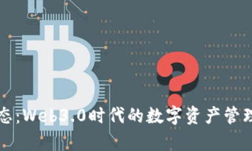 TP钱包动态：Web3.0时代的数字资产管理工具分析