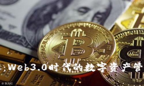 TP钱包动态：Web3.0时代的数字资产管理工具分析