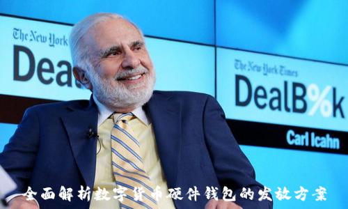   
全面解析数字货币硬件钱包的发放方案