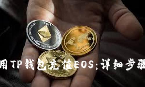 如何使用TP钱包充值EOS：详细步骤与技巧