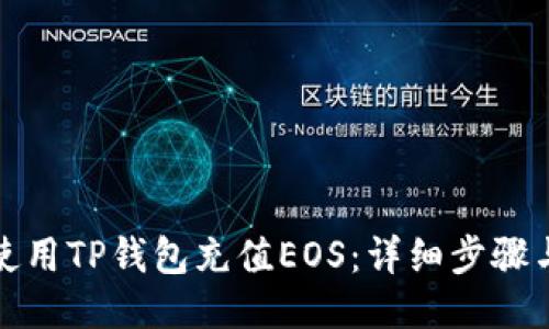 如何使用TP钱包充值EOS：详细步骤与技巧