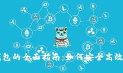 区块链开发者钱包的全面