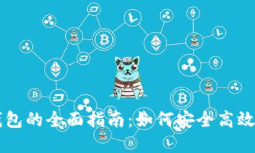 区块链开发者钱包的全面指南：如何安全高效地管理加密资产