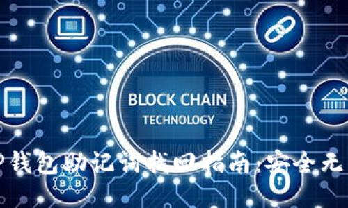 TP钱包助记词找回指南：安全无忧