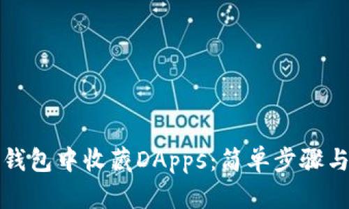 如何在TP钱包中收藏DApps：简单步骤与实用技巧