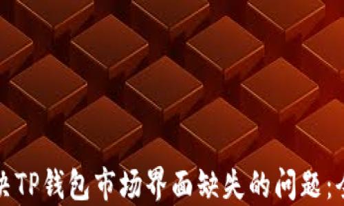
如何解决TP钱包市场界面缺失的问题：全面指南