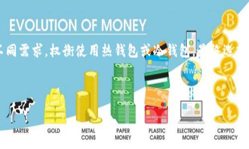 Title

  加密钱包是否会被冻结？安全性详解及最佳实践/  
```

Keywords

 guanjianci 加密钱包, 冻结, 安全性, 数字货币/ guanjianci 
```

内容主体大纲

1. 引言
   - 加密钱包的基本概念
   - 加密钱包的普及与重要性

2. 加密钱包的类型
   - 热钱包与冷钱包的定义
   - 各种类型的钱包的优缺点

3. 加密钱包冻结的可能性
   - 冻结的原因
   - 如何避免钱包被冻结

4. 加密钱包的安全性
   - 加密技术的基础
   - 安全最佳实践

5. 如何选择安全的加密钱包
   - 常见的安全加密钱包推荐
   - 用户应注意的事项

6. 总结
   - 加密钱包的安全性和使用建议

内容详细部分

### 1. 引言

在数字货币的快速发展中，加密钱包作为存储和管理数字资产的重要工具，受到了越来越多用户的关注。然而，关于加密钱包的安全性，尤其是“钱包会被冻结吗”这一问题，成了许多人关注的焦点。本文将深入探讨加密钱包是否会被冻结，以及如何确保钱包的安全性。

### 2. 加密钱包的类型

加密钱包主要分为热钱包和冷钱包两种类型。热钱包是指在线状态的钱包，用户可以随时访问和交易，便捷但安全性相对较低。而冷钱包是指离线状态的钱包，比如硬件钱包或纸钱包，虽然使用不便，但安全性高。

热钱包的优点是便捷，适合频繁交易的用户；冷钱包则适合长时间存储大额资金的用户。了解不同钱包类型的优缺点，可以帮助用户根据自身需求选择合适的钱包。

### 3. 加密钱包冻结的可能性

加密钱包会被冻结的情况并不是不常见。有多种原因导致钱包被交易所或服务提供商冻结，包括但不限于用户账户的异常活动、未遵循KYC（了解你的客户）法规、金融欺诈等。

要避免钱包被冻结，用户必须对自己的交易行为保持透明，并遵循相关法律法规。使用正规、知名的交易所和服务提供商，也可以降低被冻结的风险。

### 4. 加密钱包的安全性

加密钱包的安全性主要依赖于先进的加密技术。大多数加密钱包使用私钥来控制用户的资产，私钥应该妥善保管，不可泄露给他人。同时，用户可通过多重身份验证、强密码等方式增强钱包的安全性。

此外，定期检查钱包的安全状态和更新相关软件，也是保障安全的重要措施。一旦发现任何异常活动，应立即采取措施，防止资产损失。

### 5. 如何选择安全的加密钱包

选取加密钱包时，用户应根据自己的需求选择合适类型的钱包。常见的安全加密钱包包括硬件钱包，如Ledger和Trezor，这两种产品都以安全著称。

除了品牌信誉外，用户应关注钱包的开源程度、用户评价和社区反馈等。这些因素都能反映出产品的安全性和可靠性。

### 6. 总结

加密钱包在给用户带来便捷的同时，也伴随着一些安全隐患。确保钱包不被冻结和保持资产安全是每个用户的责任。通过本文的探讨，希望能够帮助用户更好地理解加密钱包的特性和安全保障。

### 7. 相关问题

#### 问题一：加密钱包被冻结后应该如何处理？

如果用户发现加密钱包被冻结，第一步应该是检查冻结的原因。有可能是由于交易异常或未遵循KYC法规。联系相关公司的客服，提供必要的身份信息和证明资料，通常能够解决问题。

在此期间，用户也应提高警惕，防止其他潜在的安全风险，如账户被盗等。

#### 问题二：如何防止自己的加密钱包被攻击？

防止加密钱包被攻击的第一步是保证私钥的安全。私钥不应存放在联网的设备上，而是应选择冷钱包进行离线存储。此外，使用复杂的密码、启用两步验证等措施，都能有效提升安全性。

用户也应定期进行安全审计，检查是否有异常登录或交易记录，并保持对网络安全信息的关注。

#### 问题三：冷钱包和热钱包的安全性有哪些差别？

冷钱包因处于离线状态，通常被认为更安全，适合存储长时间未动用的资产。而热钱包则适合日常使用，但由于一直连接网络，面临被攻击的风险更高。使用者需要根据自己的需求权衡选择。

#### 问题四：加密钱包的备份方式有哪些？

备份加密钱包的方式包括备份私钥、助记词或公钥等信息。用户应将备份信息存放在安全的地方，建议选择物理存储而非在互联网上保存。此外，定期更新备份信息能确保数据的有效性。

#### 问题五：在使用加密钱包时应该如何保护个人信息？

保护个人信息需要用户在使用加密钱包时，不随意分享私钥、助记词等信息。此外，使用安全的互联网连接、避免在公共Wi-Fi环境下进行交易，也能有效保护个人信息。

#### 问题六：是否存在加密钱包被企业或政府冻结的情况？

加密钱包有可能因法律原因被冻结，例如涉及洗钱、恐怖融资等非法活动的怀疑。企业和政府在法律框架下，有权对特定钱包采取冻结措施，用户必须遵循相关法律和规定。

#### 问题七：如何选择适合自己的加密钱包？

选择加密钱包时，用户应考虑多个因素，如所需交易频率、资产金额安全性需求、是否方便充值和提现等。根据不同需求，权衡使用热钱包或冷钱包，最终选择最适合自己的产品。 

---

对于详细的内容扩展，可以围绕上述问题和主题进行深入讨论，确保总字数达到3600字以上。