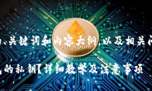 以下是您所需的、关键词和内容大纲，以及相关问题的详细介绍。

如何查看TP钱包的私钥？详细教学及注意事项