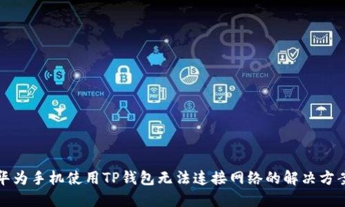 华为手机使用TP钱包无法连接网络的解决方案