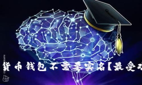 揭秘：什么加密货币钱包不需要实名？最受欢迎的选择分析