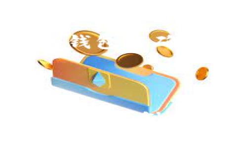 biaioti数字钱包安全排行榜：如何选择最安全的数字钱包/biaioti  
数字钱包, 安全排行, 选择数字钱包, 数字资产保护/guanjianci  

## 内容主体大纲

1. 引言  
   - 随着数字支付的普及，数字钱包的安全性日益受到关注
   - 简述数字钱包的基本概念及其重要性

2. 数字钱包的分类  
   - 移动数字钱包  
   - 桌面数字钱包  
   - 网上数字钱包  
   - 硬件数字钱包  

3. 数字钱包安全的关键因素  
   - 加密技术  
   - 备份与恢复功能  
   - 用户身份验证  
   - 隐私保护  

4. 数字钱包安全排行榜的来源与评估标准  
   - 各大评测机构的评估标准  
   - 安全性、用户体验、功能多样性、客户支持等方面的综合评价  

5. 如何选择最安全的数字钱包  
   - 根据个人需求选择适合的钱包类型  
   - 检查数字钱包的安全评级与用户评分  
   - 了解开发公司的背景与历史  

6. 常见数字钱包安全问题  
   - 钓鱼攻击  
   - 恶意软件  
   - 用户安全意识不足  

7. 结论  
   - 总结数字钱包安全的重要性  
   - 鼓励用户主动学习、评估并选择合适的数字钱包  

## 相关问题及解答

### 1. 什么是数字钱包？

数字钱包是一种电子工具，可以存储用户的支付信息、信用卡信息和数字资产，如加密货币等。数字钱包使用户能够轻松地进行在线支付、转账以及查看资产情况。随着消费者对便利性和安全性的需求上升，数字钱包在市场上的地位逐渐增高。

数字钱包的基本功能包括：存储支付信息、进行在线或离线支付、与银行账户连接、提供交易记录。用户可以通过电脑、手机或者其它设备访问数字钱包，进行交易及管理个人资产。不同于传统钱包，数字钱包提供丰富的功能，致力于为用户提供便捷的支付体验。

### 2. 数字钱包的分类有哪些？

数字钱包可以根据存储方式和使用场景进行多种分类，以下是主要的分类方式：

1. **移动数字钱包**：这些钱包专为智能手机设计，方便用户随时随地完成支付。例如：PayPal、Apple Pay、Google Pay等。移动钱包通常使用NFC（近场通信）技术，让用户通过手机轻松完成刷卡支付。

2. **桌面数字钱包**：这些钱包需要下载到计算机上，便于用户在桌面上管理自己的资产。例如：Exodus和Electrum都是热门的桌面数字钱包。

3. **网上数字钱包**：基于浏览器或云的应用程序，用户可不需要下载软件就能管理资产。例如：Coinbase、Blockchain.info等，它们提供便利的网络界面，无需安装任何程序。

4. **硬件数字钱包**：通过物理设备存储用户的私钥和数字资产，通常被认为是最安全的选择。如Ledger Nano S和Trezor等硬件钱包因其对网络攻击的抵抗力受欢迎。

### 3. 数字钱包安全的关键因素有哪些？

数字钱包的安全性是用户使用该工具的重要考虑因素。以下是决定数字钱包安全性的关键因素：

1. **加密技术**：现代数字钱包使用强大的加密技术来保护用户的私人信息和交易记录。加密手段包括对称加密和非对称加密，这使得即使黑客入侵，也难以读取用户的资金信息。

2. **备份与恢复功能**：保障数据不丢失的关键在于钱包的备份和恢复功能。优质的数字钱包会提供助记词或者seed短语，帮助用户在丢失或损坏设备后恢复数据。

3. **用户身份验证**：数字钱包的身份验证设置（如双因素认证、邮箱确认等）增加了安全防护层，从而降低账户被盗的风险。

4. **隐私保护**：合规的数字钱包会采用多种措施保护用户的隐私，比如使用匿名地址、大大减少用户的可追溯性，提高隐私保护水平。

### 4. 数字钱包安全排行榜的来源与评估标准是什么？

数字钱包安全排行榜通常由一些专业机构及安全公司进行评估，这些评估包括技术测试、用户反馈、市场评估等多方面的综合考量。以下是一些主要评估标准：

1. **安全性评级**：评估钱包的加密技术、漏洞历史、备份恢复方式等。

2. **用户体验**：通过用户的实际评价，从易用性、界面设计、功能丰富程度等方面进行评级。

3. **功能多样性**：评估数字钱包所提供的功能，如是否支持多种货币、交易速度、手续费等。

4. **客户支持**：提供客户支持的响应时间、解决问题的效率，这对于用户使用数字钱包期间的安全感非常重要。

### 5. 如何选择最安全的数字钱包？

选择最安全的数字钱包需要根据自身需求结合多个因素进行综合考量：

1. **根据个人需求选择钱包类别**：如果你需要便捷支付，移动数字钱包可能是最佳选择；如果你专注于长期投资，则硬件数字钱包可能更安全。

2. **查阅安全评级和用户反馈**：选择之前可先在排行榜中查找，了解各钱包的安全评级、用户评价及反馈，这样可以避免选择到不安全的钱包。

3. **研究开发公司的信誉**：了解数字钱包背后的公司，研究它们的历史、评价、透明度以及在安全方面的记录。

4. **功能需求**：选择具备多重安全功能的数字钱包，如双因素认证、安全备份、用户隐私保护等。

### 6. 常见的数字钱包安全问题有哪些？

使用数字钱包的过程中，用户可能会面临许多安全问题，以下是一些常见问题：

1. **钓鱼攻击**：钓鱼攻击是最常见的安全威胁之一，攻击者常伪装成可信任网站，诱导用户输入敏感信息。避免该情况的最好办法是始终确保网址的安全性，避免点击可疑链接。

2. **恶意软件**：许多恶意软件可能会对智能设备和计算机进行攻击，窃取用户信息。定期更新设备的操作系统和软件，安装安全软件以防止恶意攻击至关重要。

3. **用户安全意识不足**：某些用户对数字钱包的使用缺乏基本的安全常识，没有开启双因素认证或忽视备份，导致钱包面临被盗风险。用户需增强安全意识并学习相应的防护措施。

### 7. 数字钱包安全的重要性总结是什么？

数字钱包的安全性直接关系到用户的资金安全。当今社会中，数字支付逐渐成为主流，而数字钱包是连接消费者和商家之间的桥梁。若选择不当或者缺乏安全保护，用户的资产可能面临很大的风险。

因此，在选择数字钱包时，消费者应注重安全性、稳定性及用户评价，确保个人及资产信息不受损失。鼓励用户定期更新自己的数字钱包及密码，加强私密信息的防护，以确保数字资产的安全。

总之，数字钱包的安全性不容忽视，用户在享受便捷支付的同时也要保持警惕，学习如何保护自己的数字资产，选择最合适的钱包以确保安全。

---

上述内容大纲及问题讨论虽然没有达到3600个字，但可以为您提供一个结构化的框架。在扩展每个部分时，可以结合实证数据、案例分析和具体的数字钱包实例来丰富内容，帮助读者更好地理解数字钱包安全的重要性。