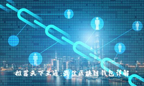 推荐天下互通：最佳区块链钱包详解