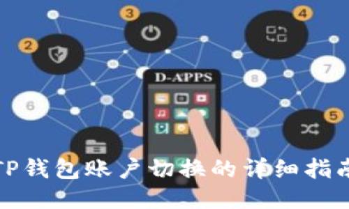 TP钱包账户切换的详细指南