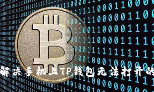 如何解决手机上TP钱包无法打开的问题