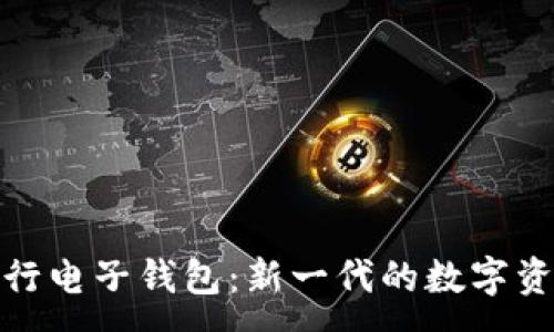 :
数字货币五行电子钱包：新一代的数字资产管理工具