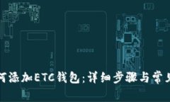 TP钱包如何添加ETC钱包：详