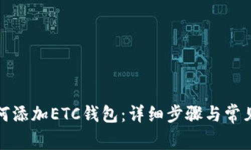 TP钱包如何添加ETC钱包：详细步骤与常见问题解答