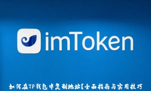 
如何在TP钱包中复制地址？全面指南与实用技巧