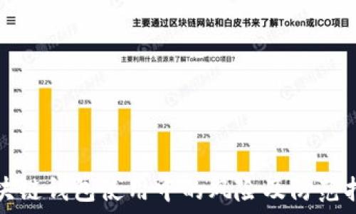   
区块链钱包使用中的风险及防范指南