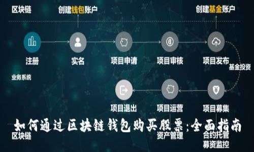 如何通过区块链钱包购买股票：全面指南