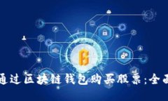 如何通过区块链钱包购买