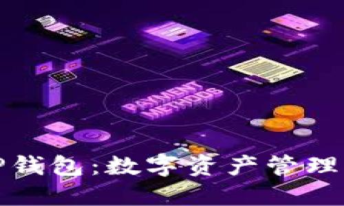 火币与TP钱包：数字资产管理的新选择