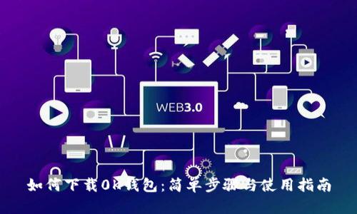 如何下载0K钱包：简单步骤与使用指南